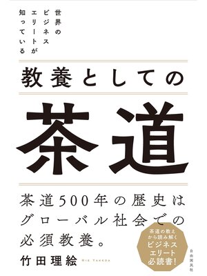 cover image of 世界のビジネスエリートが知っている 教養としての茶道